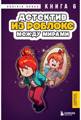 Детектив из Роблокс. Между мирами. Книга 6