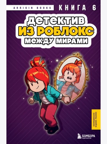 Детектив из Роблокс. Между мирами. Книга 6