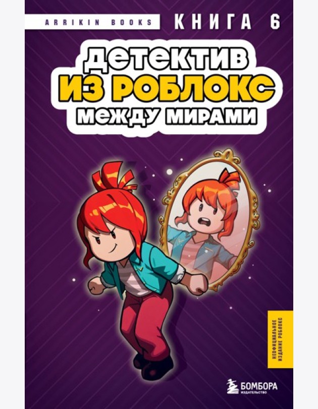Детектив из Роблокс. Между мирами. Книга 6