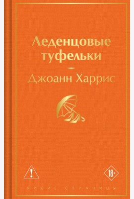 Леденцовые туфельки