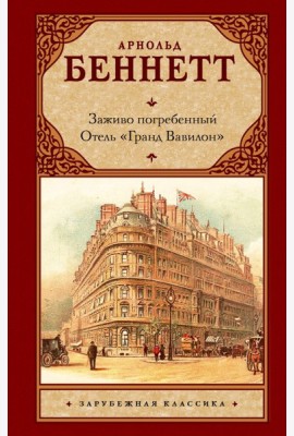 Заживо погребенный; Отель 