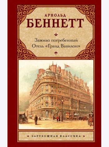 Заживо погребенный; Отель 