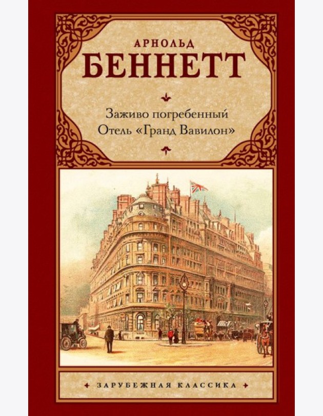 Заживо погребенный; Отель 