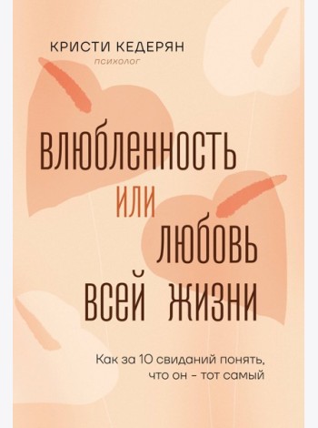 Влюбленность или любовь всей жизни. Как за 10 свиданий понять, что он - тот самый