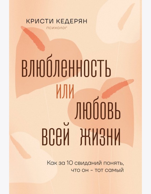 Влюбленность или любовь всей жизни. Как за 10 свиданий понять, что он - тот самый