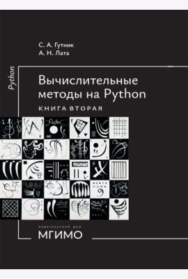 Вычислительные методы на Python: Учебное пособие: в 2 кн. Кн. 2