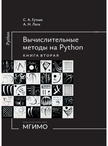 Вычислительные методы на Python: Учебное пособие: в 2 кн. Кн. 2