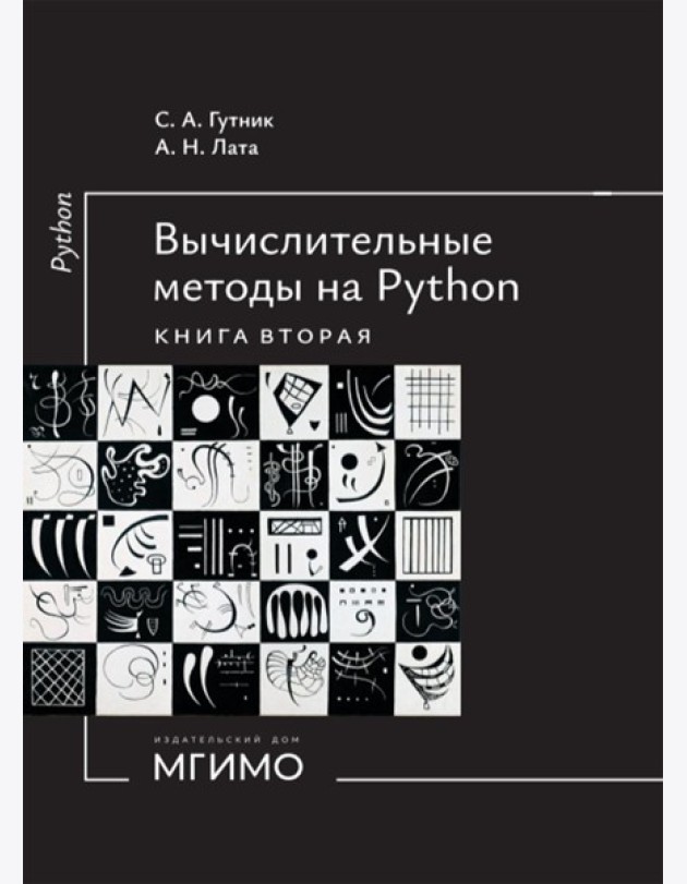 Вычислительные методы на Python: Учебное пособие: в 2 кн. Кн. 2