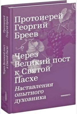 Через Великий пост к Святой Пасхе. Наставления опытного духовника