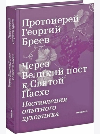 Через Великий пост к Святой Пасхе. Наставления опытного духовника