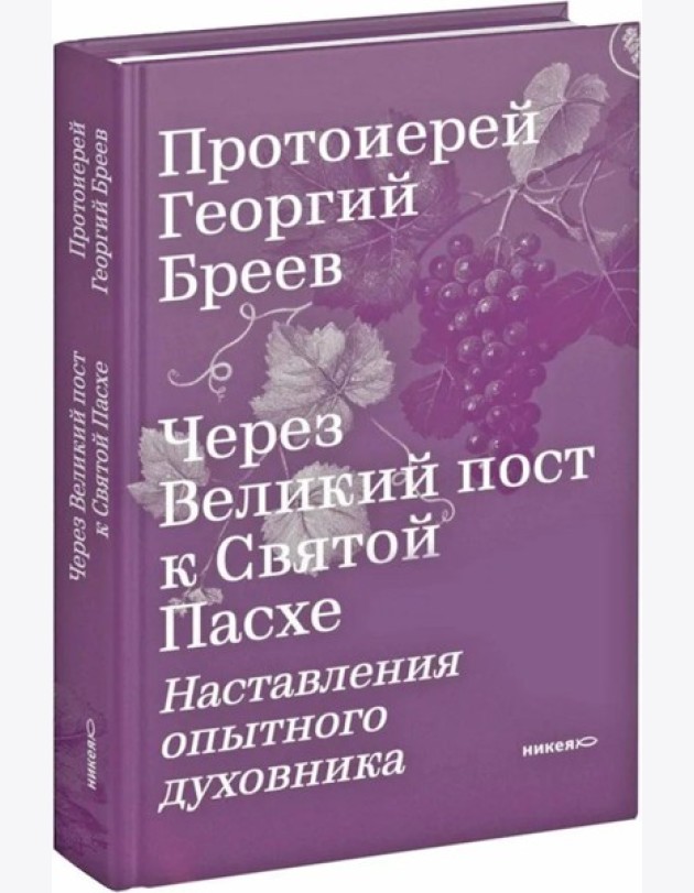 Через Великий пост к Святой Пасхе. Наставления опытного духовника