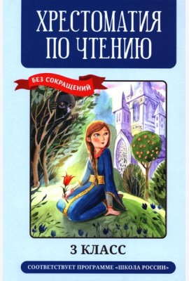 Хрестоматия по чтению: 3 кл.: без сокращений
