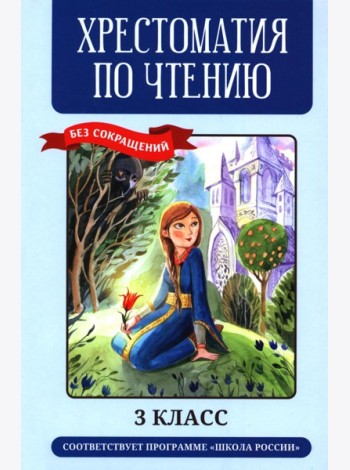 Хрестоматия по чтению: 3 кл.: без сокращений