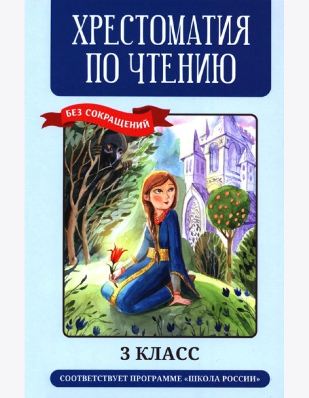 Хрестоматия по чтению: 3 кл.: без сокращений