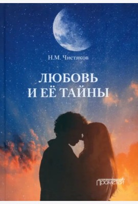 Любовь и её тайны