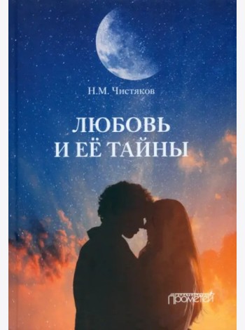 Любовь и её тайны