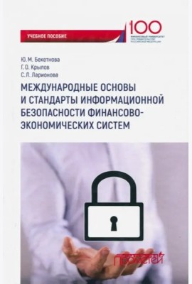 Международ.основы и стандарт.информац.безопасности