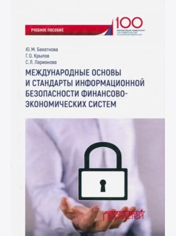 Международ.основы и стандарт.информац.безопасности