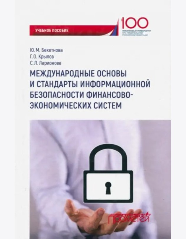Международ.основы и стандарт.информац.безопасности