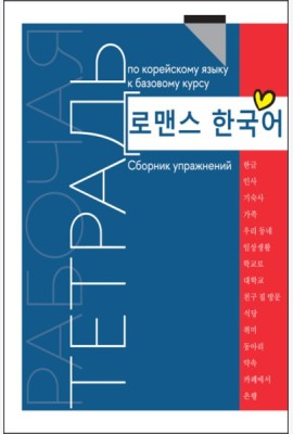 Рабочая тетрадь по корейскому языку к базовому курсу: сборник упражнений