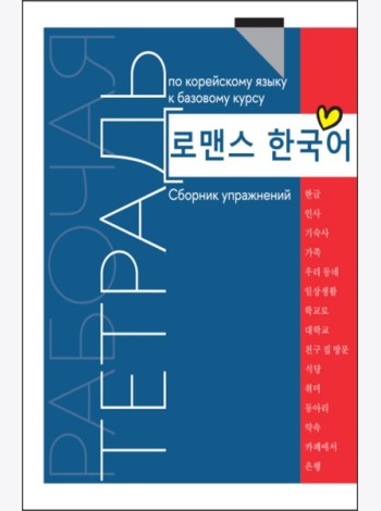 Рабочая тетрадь по корейскому языку к базовому курсу: сборник упражнений