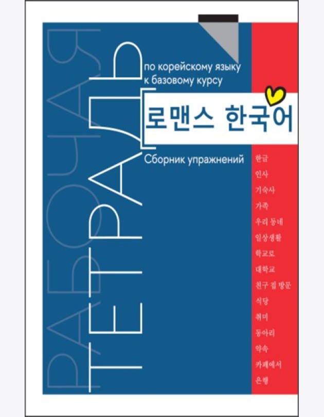 Рабочая тетрадь по корейскому языку к базовому курсу: сборник упражнений