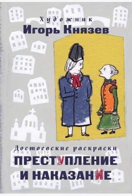 Достоевские раскраски. 