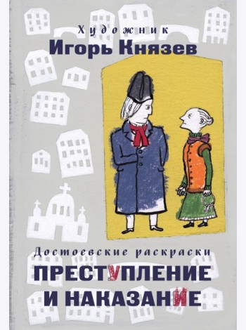 Достоевские раскраски. 