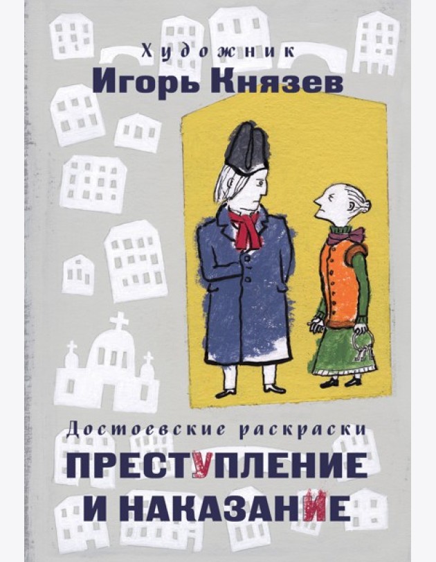 Достоевские раскраски.