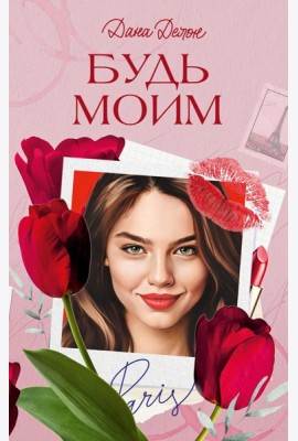 Будь моим