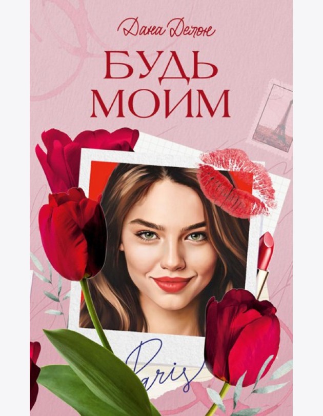 Будь моим