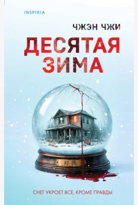 Десятая зима