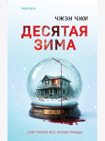 Десятая зима