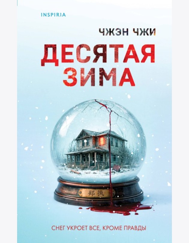Десятая зима