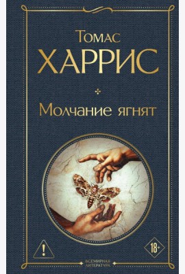Молчание ягнят