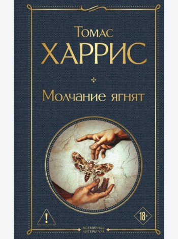 Молчание ягнят
