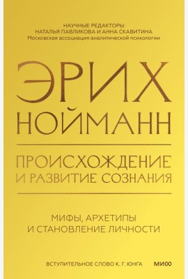 Происхождение и развитие сознания. Мифы, архетипы и становление личности