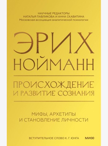 Происхождение и развитие сознания. Мифы, архетипы и становление личности