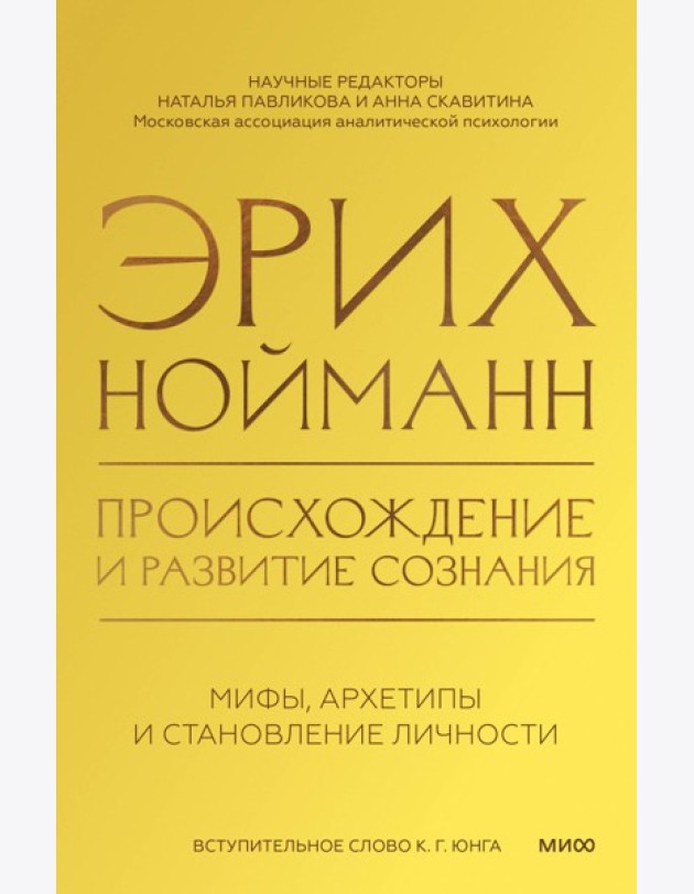 Происхождение и развитие сознания. Мифы, архетипы и становление личности