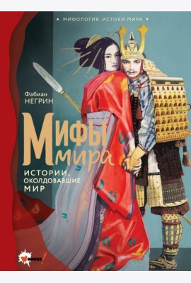 Мифы мира