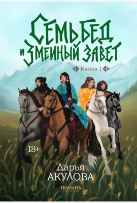 Семь бед и змеиный завет. Кн. 1