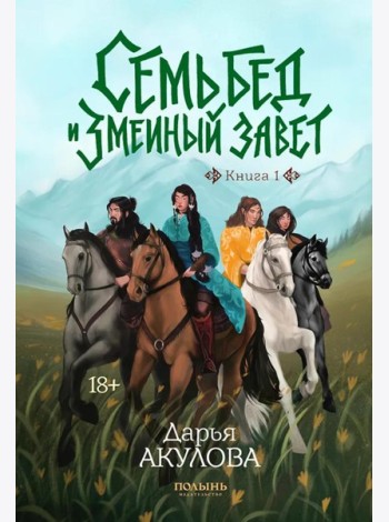 Семь бед и змеиный завет. Кн. 1