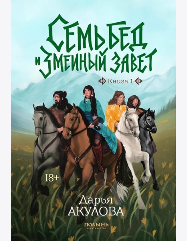 Семь бед и змеиный завет. Кн. 1