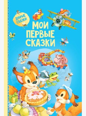 Мои первые сказки