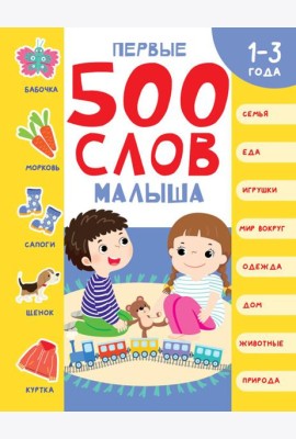 Первые 500 слов малыша