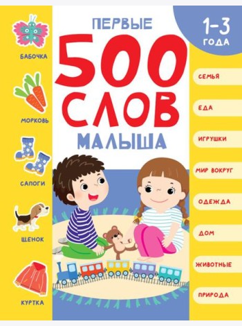 Первые 500 слов малыша