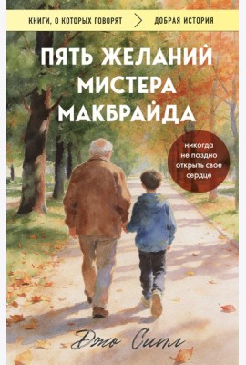 Пять желаний мистера Макбрайда (покет)