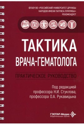 Тактика врача-гематолога: практическое руководство