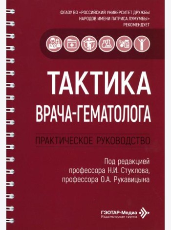 Тактика врача-гематолога: практическое руководство