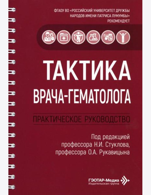 Тактика врача-гематолога: практическое руководство